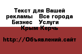  Текст для Вашей рекламы - Все города Бизнес » Услуги   . Крым,Керчь